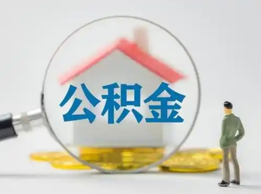 北京代取公积金怎么收费（欠了很多网贷想用公积金还）
