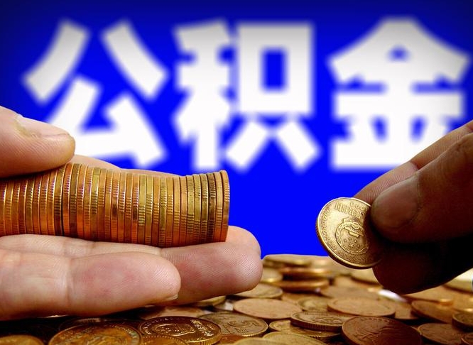 北京代取公积金怎么收费（欠了很多网贷想用公积金还）
